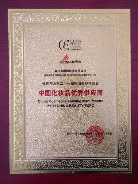 第二十一届中国化妆品优秀供应商